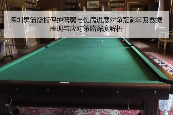 深圳男篮篮板保护薄弱与伤病进展对争冠影响及数据表现与应对策略深度解析 - Kaiyun